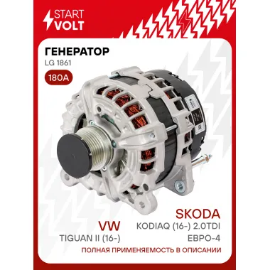Генератор для автомобилей VAG Tiguan II (16-)/ Kodiaq (16-) 180 А LG 1861