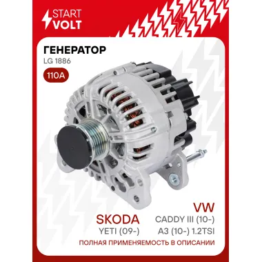 Генератор для автомобилей VAG Yeti (09-)/ Caddy III (10-)/A3 (10-) 110 А LG 1886
