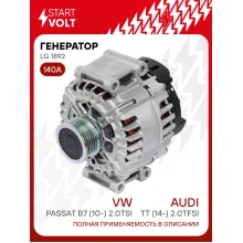 Генератор для автомобилей VAG Passat B7 (10-) TT (14-) 140 А LG 1892