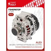 Генератор для автомобилей VAG A4 (08-) 150A STARTVOLT LG 1895