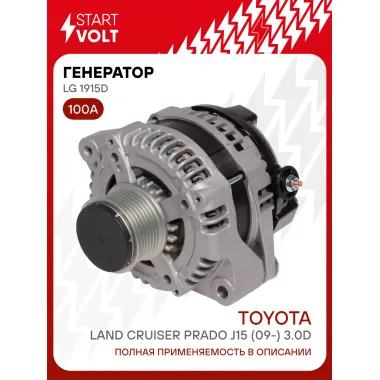 Генератор для Toyota Land Cruiser Prado J15 (09-) 100 А LG 1915D