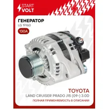 Генератор для автомобилей Toyota Land Cruiser Prado J15 (09-) 130 А LG 1916D