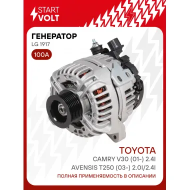 Генератор для автомобилей Toyota Camry V30 (01-) / Avensis T250 (03-) 100 А LG 1917