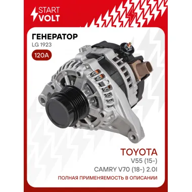 Генератор для автомобилей Toyota Camry V55 (15-)/ Camry V70 (18-) 120 А LG 1923