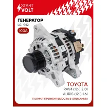 Генератор для автомобилей Toyota RAV4 (12-) Auris (12-) 100 А LG 1942