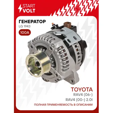 Генератор для автомобилей Toyota RAV4 (06-)/ RAV4 (00-) 100 А LG 1943