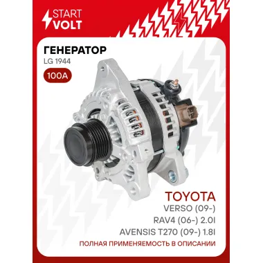 Генератор для автомобилей Toyota RAV4 (06-) /Verso (09-)/Avensis T270 (09-) 100 А LG 1944