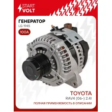 Генератор для автомобилей Toyota RAV4 (06-) 100 А LG 1945