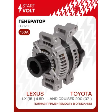 Генератор для Toyota Land Cruiser 200 (07-)/Lexus LX (15-) 150 А LG 1950