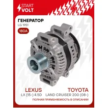 Генератор для Toyota Land Cruiser 200 (08-)/Lexus LX (15-) 180 А LG 1951