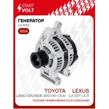 Генератор для автомобилей Lexus LX (07-) / Toyota Land Cruiser 200 (10-) 150 А LG 1952