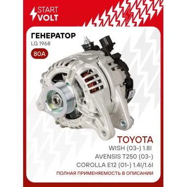Генератор для автомобилей Toyota Corolla E12 (01-)/ Avensis T250 (03-)/Wish (03-) 80 А LG 1968