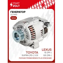 Генератор для автомобилей Lexus GS (98-)/IS (99-)/Toyota Supra (93-) 120 А LG 1990