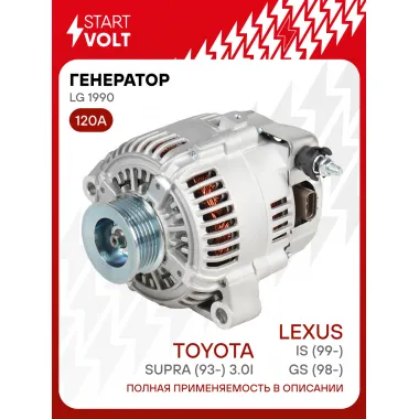 Генератор для автомобилей Lexus GS (98-)/IS (99-)/Toyota Supra (93-) 120 А LG 1990