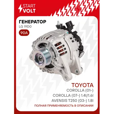 Генератор для Toyota Corolla (01-)/Corolla (07-) /Avensis T250 (03-) 90 А LG 19D0