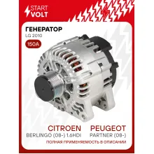 Генератор для автомобилей Peugeot Partner (08-)/ Citroen Berlingo (08-) 150 А LG 2010