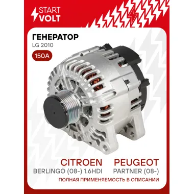 Генератор для автомобилей Peugeot Partner (08-)/ Citroen Berlingo (08-) 150 А LG 2010