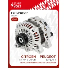 Генератор для Peugeot 307 (00-)/Citroen С4 (04-) 120 А LG 2017