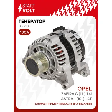 Генератор для автомобилей Opel Astra J (10-) / Zafira C (11-) 100 А LG 2103