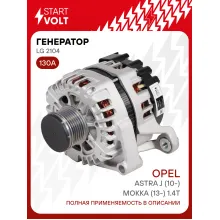 Генератор для автомобилей Opel Astra J (10-)/ Mokka (13-) 130 А LG 2104