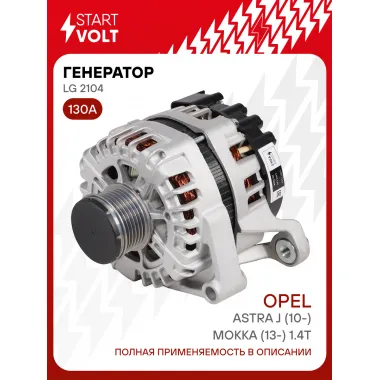 Генератор для автомобилей Opel Astra J (10-)/ Mokka (13-) 130 А LG 2104