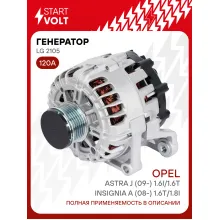 Генератор для автомобилей Opel Astra J (09-) Insignia A (08-) 120 А LG 2105