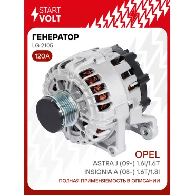 Генератор для автомобилей Opel Astra J (09-) Insignia A (08-) 120 А LG 2105