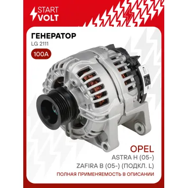 Генератор для автомобилей Opel Astra H (04-)/Zafira B (05-) 100 А LG 2111