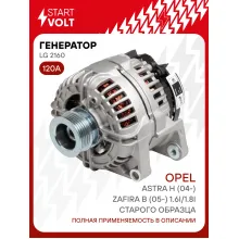 Генератор для Opel Astra H (04-)/Zafira B (05-) 120 А LG 2160