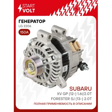 Генератор для автомобилей Subaru Forester SJ (13-) / XV GP (12-) 150 А LG 2206