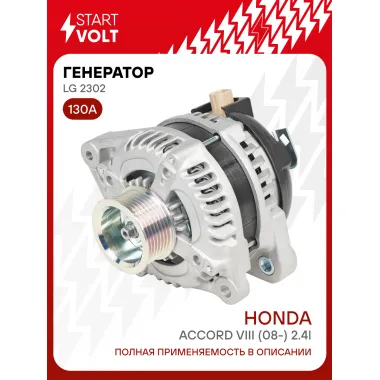 Генератор для автомобилей Honda Accord VIII (08-) 130 А LG 2302