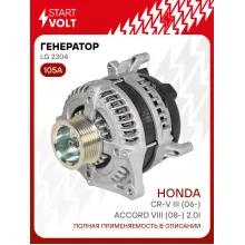 Генератор для автомобилей Honda CR-V III (06-)/Accord VIII (08-) 105 А LG 2304