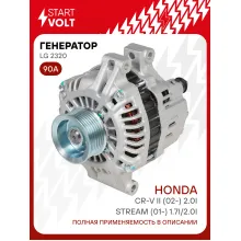 Генератор для Honda CR-V II (02-) /Stream (01-) 90 А LG 2320