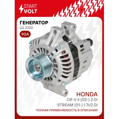 Генератор для Honda CR-V II (02-) /Stream (01-) 90 А LG 2320