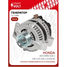 Генератор для Honda Accord (03-)/CR-V III (06-) 100 А LG 23BB