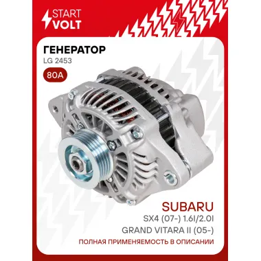 Генератор для автомобилей Suzuki Grand Vitara II (05-)/ SX4 (07-) 80 А LG 2453