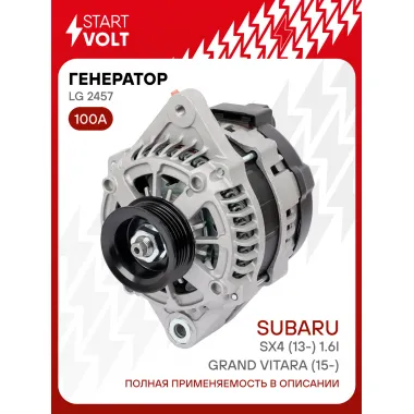 Генератор для автомобилей Suzuki Grand Vitara (15-)/SX4 (13-) 100 А LG 2457