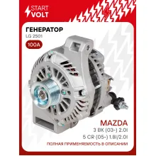 Генератор для автомобилей Mazda 3 BK (03-) / CR (05-) 100 А LG 2501