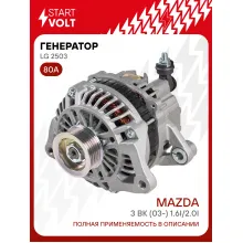 Генератор для автомобилей Mazda 3 BK (03-) 80 А LG 2503