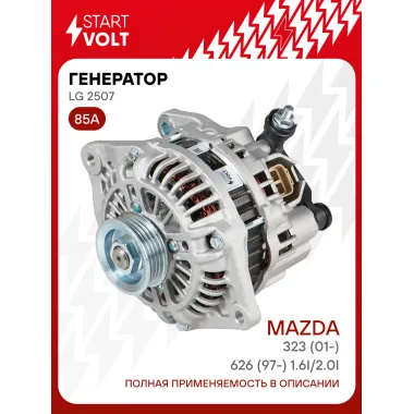 Генератор для автомобилей Mazda 323 (01-)/626 (97-) 85 А LG 2507