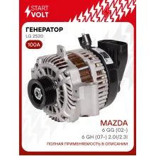 Генератор для Mazda 6 GG (02-)/6 GH (07-) 100 А LG 2520