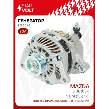 Генератор для автомобилей Mazda 3 BL (08-)/3 BM (13-) 90 А LG 25FA