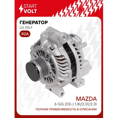 Генератор для Mazda 6 GG (02-) 90 А LG 25LF