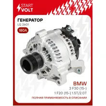 Генератор для автомобилей BMW 3 F30 (15-)/1 F20 (15-) 180 А LG 2601