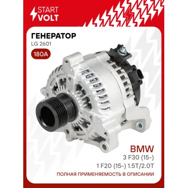 Генератор для автомобилей BMW 3 F30 (15-)/1 F20 (15-) 180 А LG 2601
