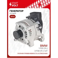 Генератор для автомобилей BMW 1 F20 (11-)/3 F30 (11-) 180 А LG 2609