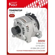 Генератор для автомобилей BMW 3 F30 (11-)/5 F10 (09-)/X1 E84 (09-) 210 А LG 2610
