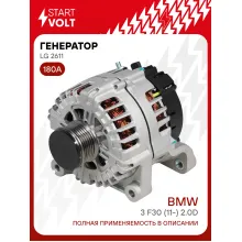 Генератор для автомобилей BMW 3 F30 (11-) 180 А LG 2611