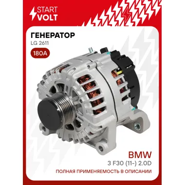 Генератор для автомобилей BMW 3 F30 (11-) 180 А LG 2611
