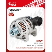 Генератор для автомобилей BMW 5 E39 (95-)/3 E46 (98-) 120 А LG 2624